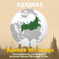 Karaoke, Russian Hit Songs (Žanna Aguzarova , Leonid Agutin , Aleksandr Ajvazov, Aleksandr de Maa), Volume 2